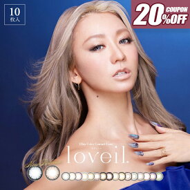 【04/01★最大20%OFFクーポン】＼新色登場／【20％OFFクーポン】【当日発送】【あす楽】カラコン ラヴェール ワンデー【1箱10枚入】度あり 度なし 14.2 14.4 14.5 倖田來未 くぅちゃん loveil UVカット