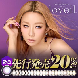 【新色先行】ラヴェール ワンデー カラコン 【20％OFFクーポン】【当日発送】 1箱10枚入 度あり 度なし 14.2mm 14.4mm 14.5mm 15.0mm 倖田來未 loveil 1day 1日 UVカット 高含水 カラー コンタクト 新色