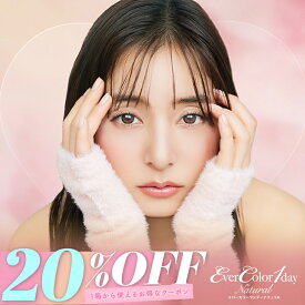 【1箱から20％OFFクーポン】カラコン【当日発送あり】エバーカラー ワンデー ナチュラル モイストレーベルUV エバカラ 【1箱20枚入】度あり 度なし 14.5mm 新木優子 Ever Color 1day 1日 低含水 カラー コンタクト ローズミューズ ティアーミューズ パールベージュ