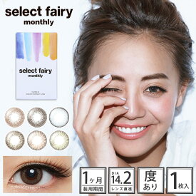 カラコン セレクトフェアリー マンスリー 【1箱1枚入】 度あり DIA：14.2mm 広瀬 麻伊 Select Fairy Monthly ハーフ目 1ヶ月 1month マンスリー コンタクト