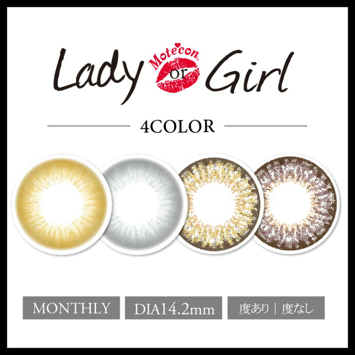楽天市場 販売終了 カラコン 当日発送 モテコン レディ オア ガール 1箱1枚入 度あり 度なし 14 2mm Motecon Rady Or Girl ナチュラル ハーフ 1ヶ月 1month マンスリー モアコンタクト Morecontact