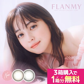 【1箱分無料(3箱ご購入＆クーポン利用で)】 フランミー FLANMY カラコン ワンデー アールグレイパフェ ミルクプリン ソルティバニラ 1箱10枚入 送料無料 度あり 度なし 14.2mm 14.5mm 佐々木希 1day 1日 UVカット 高含水 カラー コンタクト 高度数 バターファッジ