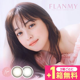 【1箱分無料(3箱セット)】 フランミー FLANMY カラコン ワンデー 水光カラコン 水光 アールグレイパフェ ミルクプリン ソルティバニラ 1箱10枚入 送料無料 度あり 度なし 14.2mm 14.5mm 佐々木希 1day 1日 UVカット 高含水 カラー コンタクト 高度数 きなこロール 3箱セット