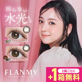 回らない水光カラコン 軸固定【1箱分無料(3箱セット)】 フランミー FLANMY カラコン ワンデー 水光カラコン 水光 シュガーチュロス ビターチュロス 1箱10枚入 送料無料 度あり 度なし 14.2mm 14.5mm 佐々木希 1day 1日 UVカット 高含水 高度数 きなこロール 3箱セット 新色