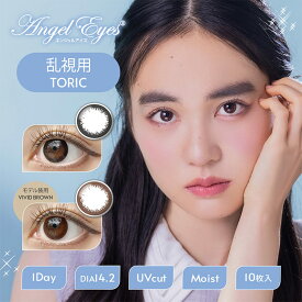 カラコン エンジェルアイズワンデートーリック 【1箱10枚入】 度あり 度なし DIA:14.2mm 佐々木 美緒 Angel Eyes 1DAY Toric ナチュラル 1day カラーコンタクト コンタクト UVカット