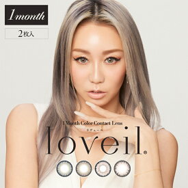 カラコン【当日発送】ラヴェール マンスリー【1箱2枚入】度あり 度なし 14.5mm 倖田來未 loveil 1month 1ヵ月 UVカット 低含水 カラー コンタクト