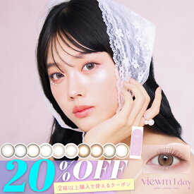 【当日発送あり】カラコン ビューム ワンデー【1箱10枚入】度あり 度なし 14.2mm 平松 想乃 viewm 1day UVカット カラー コンタクト 新色