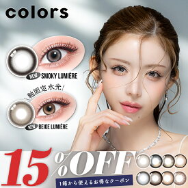 カラコン 水光 軸固定 回らない水光カラコン カラーズ マンスリー ワンマンス【15%OFFクーポン】【1箱2枚入】度あり 度なし 一条響 colors 1month 1ヵ月 UVカット 低含水 カラー コンタクト 新色 【当日発送】