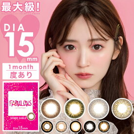 カラコン ファビュラス 【1箱1枚入】 度あり DIA 15.0mm 鈴木愛理 FABULOUS デカ目 1ヶ月 1month マンスリー