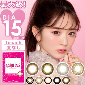 カラコン【当日発送】ファビュラス 【1箱2枚入】 度なし DIA 15.0mm 鈴木愛理 FABULOUS デカ目 1ヶ月 1month マンスリー