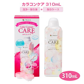 カラコンケア color contact care ソフト コンタクト 保存液 洗浄液 【 310ml 1本 】【 ソフトレンズ用 洗浄保存液 】 レンズケース付き