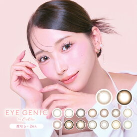 【当日発送あり】カラコン アイジェニック by エバーカラー マンスリー【1箱2枚入】度なし 14.5mm 14.2mm 中野ゆいな EYE GENIC 1month 1ヵ月 低含水 カラー コンタクト