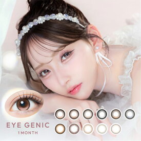 当日発送あり カラコン アイジェニック by エバーカラー マンスリー【1箱1枚入】度あり 14.2mm 14.5mm 中野ゆいな EYE GENIC 1month 1ヵ月 低含水 カラー コンタクト