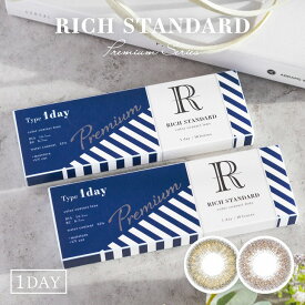 カラコン リッチスタンダード プレミアム 【1箱10枚入】 度あり 度なし 14.1mm RICH STANDARD Premium 1day ワンデー uvカット 高含水 カラー コンタクト