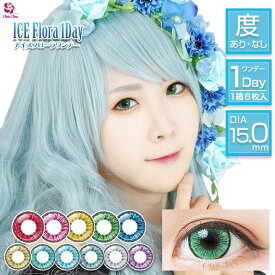 カラコン アシストシュシュ アイス フローラ ワンデー 【1箱6枚入】 度あり 度なし 15.0mm ICE Flora 1day コスプレ ハロウィン 仮装 新色 カラーコンタクト コンタクト