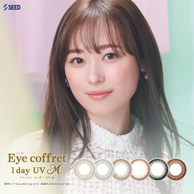 カラコン アイコフレ ワンデー UV M【1箱10枚入】度あり 度なし 14.0mm 14.2mm 福原遥 Eye coffret 1day 1日 UVカット 低含水 カラー コンタクト シード