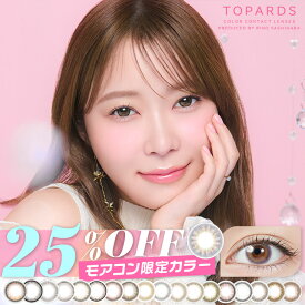 トパーズ カラコン ワンデー TOPARDS 1day【1箱10枚入り】指原莉乃 さっしー 度あり 度なし 14.5mm 14.2mm UVカット アメジスト モアコンタクト 限定カラー 低含水 高含水 新色 高度数 -8.50 -9.00 -9.50 -10.00
