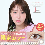トパーズ カラコン ワンデー TOPARDS 1day【1箱10枚入り】指原莉乃 さっしー 度あり 度なし 14.5mm 14.2m…
