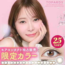 トパーズ カラコン ワンデー TOPARDS 1day【25％OFFクーポン】【1箱10枚入り】指原莉乃 さっしー 度あり 度なし 14.5mm 14.2mm UVカット アメジスト モアコンタクト 限定カラー 低含水 高含水 新色 高度数 -8.50 -9.00 -9.50 -10.00