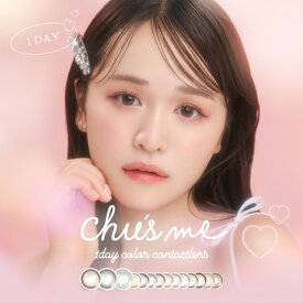 【15％OFFクーポン】チューズミー カラコン ワンデー 【1箱10枚入】度あり 度なし 14.2mm ゆうこす Chu's me 1day 1日 UVカット 高含水 カラーコンタクト ちゅーずみー 2箱セット