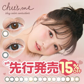 【新色先行 15％OFF】 チューズミー カラコン ワンデー 【1箱10枚入】度あり 度なし 14.2mm ゆうこす Chu's me 1day 1日 UVカット 高含水 カラーコンタクト ちゅーずみー 新色