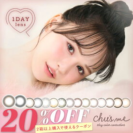 【20％OFFクーポン】 チューズミー カラコン ワンデー 水光【1箱10枚入】度あり 度なし 14.2mm ゆうこす Chu's me 1day 1日 UVカット 高含水 カラーコンタクト ちゅーずみー 新色