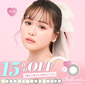 【15％OFFクーポン】チューズミー カラコン ワンデー 水光【1箱10枚入】度あり 度なし 14.2mm ゆうこす Chu's me 1day 1日 UVカット 高含水 カラーコンタクト ちゅーずみー 新色