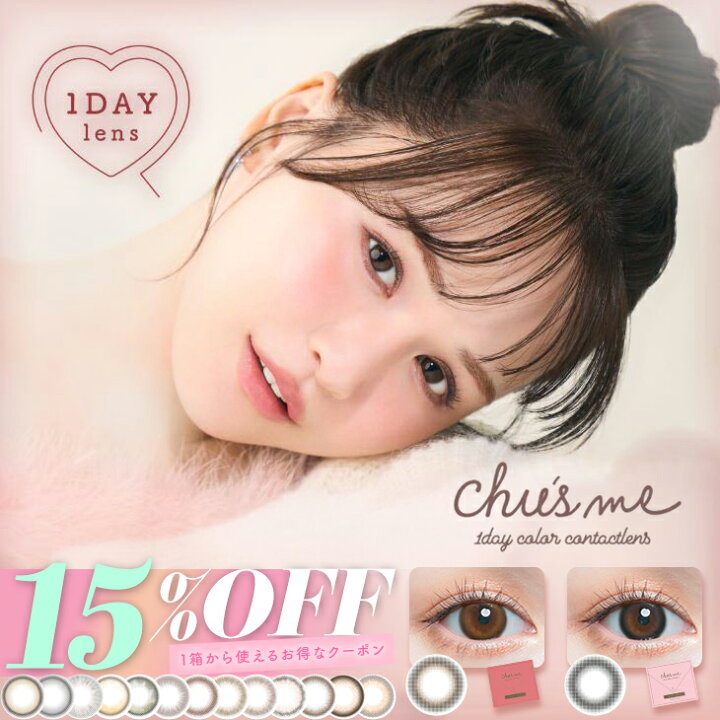 楽天市場】【15％OFFクーポン】 カラコン チューズミー ワンデー 当日  