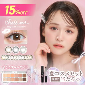 【ゆうこすセレクトコスメ当たる】 チューズミー カラコン ワンデー 【1箱10枚入】度あり 度なし 14.2mm ゆうこす Chu's me 1day 1日 UVカット 高含水 カラーコンタクト ちゅーずみー