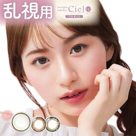 カラコン ネオサイトワンデーシエルUVトーリック 10枚入 度あり 度なし 14.2 Neo Sight one day Ciel UV Toric UV ナチュラル 1day カラーコンタクト