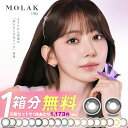 【1箱分無料(3箱ご購入＆クーポン利用)】 カラコン モラク ワンデー 送料無料 【1箱10枚入】 度あり 度なし カラーコンタクト 1day 1日 molak 宮脇咲良 ドーリッシュブラウン ドーリッシュグレー UVカット 高含水 コンタクト 14.2mm 当日発送 新色