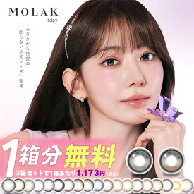【1箱分無料(3箱ご購入＆クーポン利用)】 カラコン モラク ワンデー 送料無料 【1箱10枚入】 度あり 度なし カラーコンタクト 1day 1日 molak 宮脇咲良 ドーリッシュブラウン ドーリッシュグレー UVカット 高含水 コンタクト 14.2mm 当日発送 新色