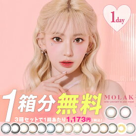 【クーポンで3箱セット1箱分無料】 カラコン モラク ワンデー 送料無料 【1箱10枚入】 度あり 度付き 度なし カラーコンタクト 1day 1日 molak 宮脇咲良 ドーリッシュブラウン ダズルベージュ UVカット 高含水 コンタクト 14.5mm 14.2mm フチあり 当日発送 モアコンタクト
