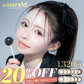 【20％OFFクーポン】カラコン【当日発送】カラーズ ワンデー【1箱10枚入】度あり 度なし 14.0mm 14.2mm 14.5mm 一条響 colors 1d 1day 1日 UVカット 低含水 カラー コンタクト