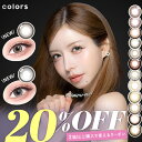 【神トク対象】カラコン 水光 軸固定 回らない水光 カラーズ ワンデー【20％OFFクーポン】【1箱10枚入】度あり 度なし 14.0mm 14.2mm 14.5mm 一条響 colors 1d 1day 1日 UVカット 低含水 カラー コンタクト 新色【当日発送】