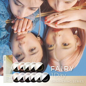 カラコン フェアリーワンデー シマーリング【1箱10枚入】度あり 度なし 14.2mm 14.5mm FAIRY Shimmering 1day 1日 UVカット 低含水 カラー コンタクト