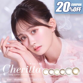 カラコン チェリッタ ワンデー【20％OFFクーポン】【1箱10枚入】度あり 度なし 14.1mm あかちゃす Cheritta 1day 1日 UVカット 高含水 カラー コンタクト