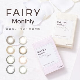 カラコン フェアリーマンスリー【1箱2枚入り】度あり 度なし 14.2mm 14.5mm FAIRY Monthly UVカット 1ヶ月 1month ワンマンス 低含水 カラー コンタクト