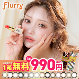 【1箱分無料(3箱ご購入＆クーポン利用で)】カラコン フルーリー ワンデー 送料無料 1箱10枚入 度あり 度なし カラーコンタクト 1day 1日 Flurry 明日花キララ 愛されウサギ ぽんぽこたぬき UVカット 高含水 コンタクト 14.1mm 14.5mm 15.0mm 当日発送 モアコンタクト