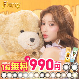 【1箱分無料(3箱ご購入＆クーポン利用で)】カラコン フルーリー ワンデー 送料無料 1箱10枚入 度あり 度なし カラーコンタクト 1day 1日 Flurry 明日花キララ 愛されウサギ ぽんぽこたぬき UVカット 高含水 コンタクト 14.1mm 14.5mm 15.0mm 当日発送 モアコンタクト 新色