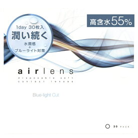 クリアレンズ【当日発送】エアレンズ モイスチャーUV ブルーライトセーブ【20％OFFクーポン】【1箱30枚入】度あり 度なし 14.2mm 酸素透過 airlens 1day 1日 UVカット BlueLight ブルーライト軽減 高含水 コンタクト 滝沢眞規子