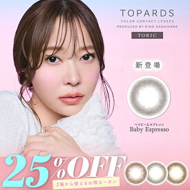 カラコン【当日発送】乱視用 トパーズ トーリック【25％OFFクーポン】【1箱10枚入り】度あり 度なし ワンデー 1day 14.2mm TOPARDS Toric 指原莉乃 さっしー 指原 さしこ UVカット 高含水 カラー コンタクト 新色