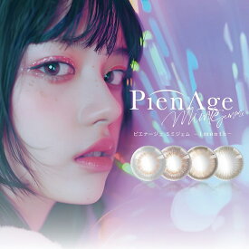 カラコン ピエナージュ ミミジェム マンスリー【1箱2枚入】度あり 度なし 14.0mm PienAge mimigemme 1month 1ヵ月 ワンマンス UVカット 低含水 カラー コンタクト