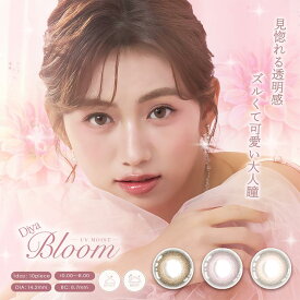 カラコン ダイヤブルーム UV モイスト ワンデー【1箱10枚入】度あり 14.2mm Diya Bloom 1day 1日 UVカット 高含水 カラー コンタクト MOIST