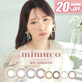 【20％OFFクーポン】【当日発送】【あす楽】カラコンミムコ ワンデー【1箱10枚入】度あり 度なし 14.2mm 河西美希 かわにしみき mimuco 1day 1日 低含水 カラー コンタクト グレー ブラウン