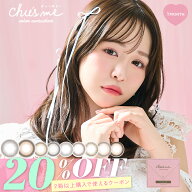カラコン 当日発送 チューズミー マンスリー【20％OFFクーポン】【1箱2枚入】度あり 度なし 14.2mm 菅本…