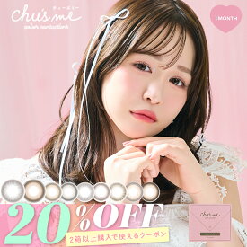 カラコン 当日発送 チューズミー マンスリー【20％OFFクーポン】【1箱2枚入】度あり 度なし 14.2mm 菅本裕子 ゆうこす Chu's me Monthly 1ヵ月 UVカット 低含水 カラー コンタクト 新色