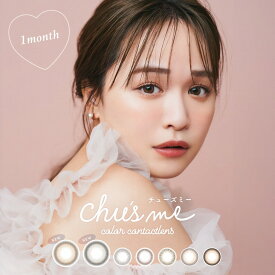 カラコン 当日発送 チューズミー マンスリー【20％OFFクーポン】【1箱2枚入】度あり 度なし 14.2mm 菅本裕子 ゆうこす chu's me 1month 1ヵ月 UVカット 低含水 カラー コンタクト ミューテッドグレージュ メロウキャメル