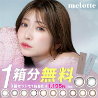 【1箱分無料(3箱ご購入＆クーポン利用で)】カラコン メロット ワンデー 水光【1箱10枚入】 送料無料 度あ…