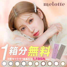 メロット カラコン ワンデー 【1箱10枚入】度あり 度なし 14.2mm あかりん melotte めろっと 1day 1日 UVカット 低含水 カラーコンタクト モアコンタクト